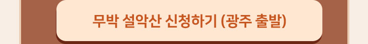 무박 설악산 신청하기 (광주 출발)