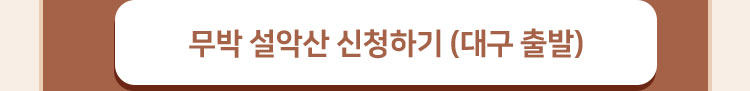 무박 설악산 신청하기 (대구 출발)
