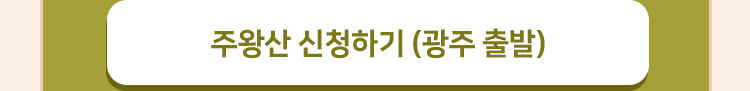 주왕산 신청하기 (광주 출발)