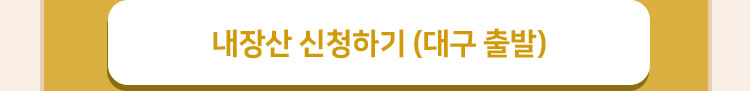 내장산 신청하기 (대구 출발)