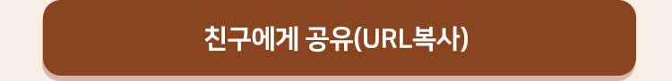 친구에게 공유(url복사)